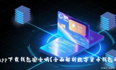 虚拟币app下载钱包安全吗？全面解析数字货币钱
