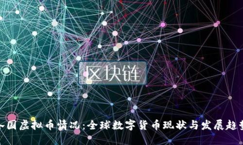 各国虚拟币情况：全球数字货币现状与发展趋势