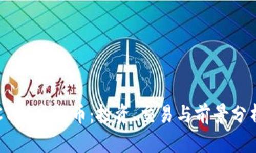 CTCC虚拟币：投资、交易与前景分析