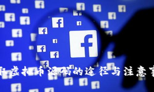 获取虚拟币源码的途径与注意事项