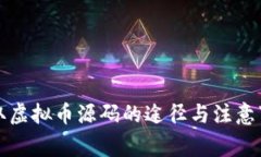 获取虚拟币源码的途径与注意事项