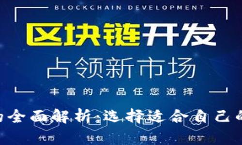 Tokenim钱包的全面解析：选择适合自己的数字货币钱包