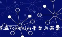 怎样在Tokenim平台上买卖代币