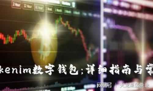 如何创建Tokenim数字钱包：详细指南与常见问题解答