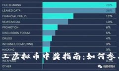 bianwei量子特工虚拟币中奖指南：如何参与抽奖获