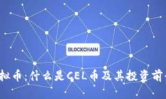 Cel虚拟币：什么是CEL币及其投资前景分析
