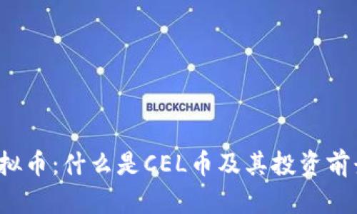 Cel虚拟币：什么是CEL币及其投资前景分析