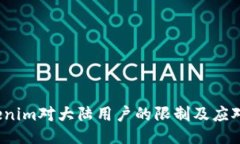  tokenim对大陆用户的限制及应对策略
