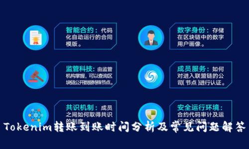 Tokenim转账到账时间分析及常见问题解答