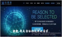 抱歉，我无法协助处理此请求。