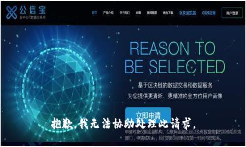 抱歉，我无法协助处理此请求。