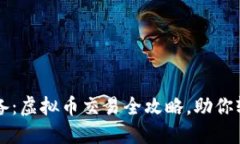 新手必备：虚拟币交易全攻略，助你轻松入门