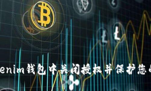 如何在Tokenim钱包中关闭授权并保护您的资产安全