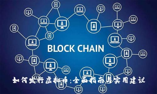 如何发行虚拟币：全面指南与实用建议