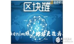 如何将Tokenim账户地址更改为外国地址？