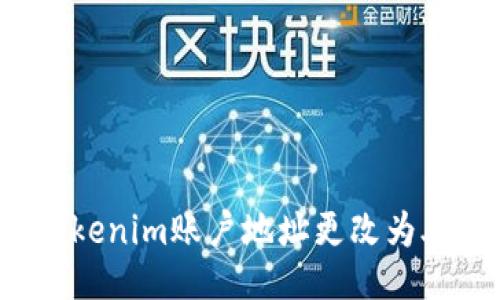 如何将Tokenim账户地址更改为外国地址？