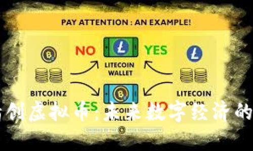 四方精创虚拟币：未来数字经济的助推器