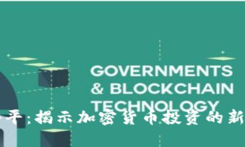 虚拟币王小平：揭示加密货币投资的新机遇与挑战