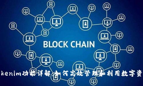 Tokenim功能详解：如何高效管理和利用数字资产