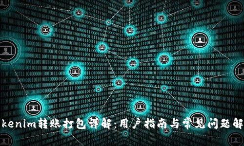 Tokenim转账打包详解：用户指南与常见问题解析