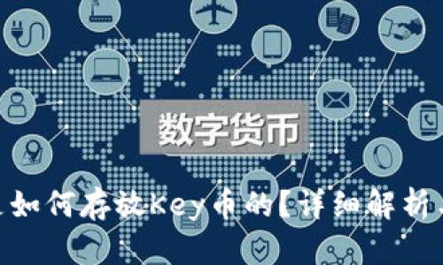 Tokenim是如何存放Key币的？详细解析与使用指南