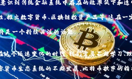 Title and Keywords:
  比特币披萨：加密货币历史上的重要时刻 / 
 guanjianci 比特币, 披萨, 加密货币, 区块链 /guanjianci 

引言
比特币披萨的故事是加密货币历史上一个令人难忘的时刻，标志着比特币从理论走入现实的一步。2010年5月22日，一位程序员用10000个比特币购买了两张披萨，这在当时被认为是一个疯狂的决定，但如今看来却是一个历史性的交易。这个故事不仅展示了加密货币的潜力，也为后来的交易和应用奠定了基础。

比特币的起源
比特币是中本聪在2008年发布的一份论文中首次提到的，加密货币的概念源于对传统金融体系不信任的反思。比特币的目标是创造一种去中心化、透明、安全的货币形式，使个人能够在没有中介的情况下进行交易。

披萨背后的故事
在2010年5月22日，程序员拉斯洛·哈尼茨（Laszlo Hanyecz）在比特币论坛上发帖，表示愿意用10000个比特币来交换两张披萨。这个交易最终由一名来自佛罗里达州的比特币社区成员接受，他为哈尼茨购买了披萨并把其送到他的家中。这一笔交易在当时的媒体上引起了轰动，也象征着比特币首次被用作实际交易的货币。

比特币的价值演变
当时，10000个比特币的价值大约是25美元，意味着每张披萨的价格不到12.5美元。随着时间的推移，比特币的市场价值急剧上涨。2021年，比特币的价格曾一度突破6万美元，这意味着那两个披萨的价值已经以万倍的速度增长。

 h2 比特币披萨日的影响 /h2 
每年的5月22日被比特币社区定为“比特币披萨日”，以纪念这一历史性事件。这个日子不仅是比特币交易的重要里程碑，也是提醒人们加密货币可能改变市场和生活方式的重要时刻。

问题探讨

1. 为什么比特币披萨交易如此重要？
比特币披萨交易之所以重要，原因有很多。首先，这一交易标志着比特币第一次被用作实际的交易手段，实现了从虚拟到现实的转变。这一行为为比特币的使用提供了明确的实证，推动了对其作为货币的认知与接受。同时，它也为后续的各种加密货币交易树立了榜样，促使更多商家考虑接受比特币作为支付方式。

此外，这一事件引发了广泛的讨论，帮助公众更好地理解区块链和加密货币的潜力。许多人开始关注投资和使用比特币，也让加密货币逐渐从技术圈走向大众视野。可以说，比特币披萨交易是加密货币史上的一个里程碑，在技术、商业和文化多个方面都产生了深远的影响。

2. 比特币的未来会怎样？
关于比特币的未来，大家普遍存在不同的看法。一些专家认为，比特币作为数字黄金的地位将愈加稳固，越来越多的投资者将它视为长期持有的资产。在流动性方面，近年来比特币交易所和平台的迅速崛起，使得其交易变得越来越方便，市场也变得更加成熟。

然而，另一方面，许多经济学家也指出比特币的高波动性和不确定性。技术上的问题、政府的监管、市场的操控等因素都可能会影响比特币的价值和采用率。特别是在一些国家，比特币面临着法律和使用的限制，这将对其未来的发展构成挑战。总的来说，比特币的未来依然充满不确定性，但其影响力和重要性不会消失。

3. 如何安全地投资比特币？
随着比特币市场的不断发展，安全投资成为每个投资者必须考虑的重要问题。首先，选择一个可信赖的交易所进行比特币交易至关重要。一些知名的交易所在安全性、流动性和用户体验方面较为出色，值得用户去使用。

其次，存储比特币的方式也非常重要。硬件钱包由于是离线存储相对安全，适合长期投资者。而对于频繁交易的用户，可以选择一些安全的在线钱包，同时一定要开启双重验证等安全措施。此外，用户还需要随时关注市场动态，不断更新自己的投资策略。

4. 除了披萨交易，是否还有其他经典的比特币交易？
比特币披萨交易是最著名的交易之一，但其实在比特币的历史进程中，还有许多其他经典的交易。比如2013年，一名名叫“Bitcoin Pizza”的商家使用比特币销售的第一辆比特币汽车。2017年，一位艺术家通过拍卖自己的艺术品收到了比特币的支付，第一个比特币艺术品拍卖会也随之举行。

此外，还有许多慈善机构开始接受比特币捐款，越来越多的商家和平台愿意接受比特币作为支付选项。比特币不仅限于小额消费，也逐渐向高价值交易扩展，成为新的市场趋势。

5. 如何看待比特币对传统金融体系的影响？
比特币作为一种新兴的数字货币，其对传统金融体系的影响不容忽视。首先，比特币的诞生标志着去中心化金融（DeFi）思潮的兴起，人们逐渐意识到传统金融系统中存在的效率低下和透明度不足的问题。与传统金融相比，比特币交易具有更快的交易速度和更低的费用，这些优势促使用户逐渐接受和使用比特币。

其次，比特币的兴起也促使传统金融机构思考如何与加密货币相容。在这一背景下，许多银行和金融机构开始探索与区块链技术结合的可能性，推出数字货币、区块链投资产品等，这在一定程度上推动了金融技术的发展。

然而，传统金融体系也对比特币存在警惕，担忧其可能导致金融监管漏洞和洗钱等问题。因此，在未来，比特币与传统金融之间的摩擦与融合，将是一个持续关注的话题。

总结
比特币披萨的故事不仅仅是一个关于交易的故事，它背后代表的是加密货币发展的一个重要节点，也反映出人们对金融未来的期待与探索。在这个迅速变化的时代，我们需要不断学习、理解并适应加密货币带来的新机遇与挑战。

无论未来比特币的价值和市场地位如何演变，这一交易都将永远铭刻在加密货币的历史上，成为每一个投资者和爱好者心中的传奇。随着加密货币生态系统的不断发展，比特币披萨的精神将继续鼓舞着无数人，在数字经济时代开辟新的可能性。