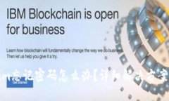 Tokenim忘记密码怎么办？详细解决方案与技巧