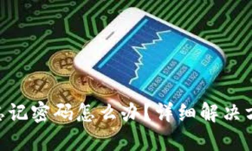 Tokenim忘记密码怎么办？详细解决方案与技巧