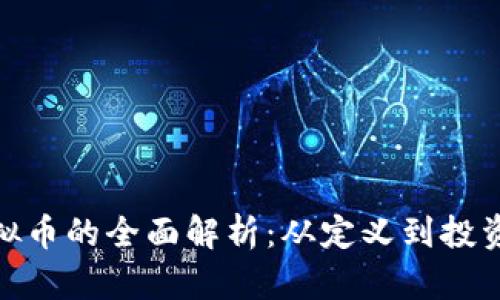 : 虚拟币的全面解析：从定义到投资策略