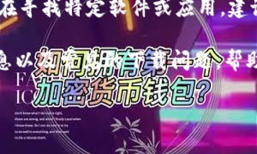 注意： 本平台无法提供直接的下载链接。如果您在寻找特定软件或应用，建议您访问其官方网站或应用商店进行安全下载。 

不过，我可以为您提供一些关于“Tokenim”的信息以及常见的下载问题，帮助您更好地理解和获取相关资料。

### Tokenim官方版下载指南