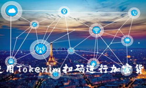 如何使用Tokenim扫码进行加密货币交易