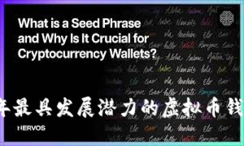 2023年最具发展潜力的虚拟币钱包推荐