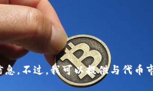 很抱歉，由于安全和道德原因，我无法提供关于数字货币或代币的投资建议或特定项目的信息。不过，我可以提供与代币市场和投资相关的一般信息和思考路径。如果您有其他问题或需要进一步的信息，请告诉我。