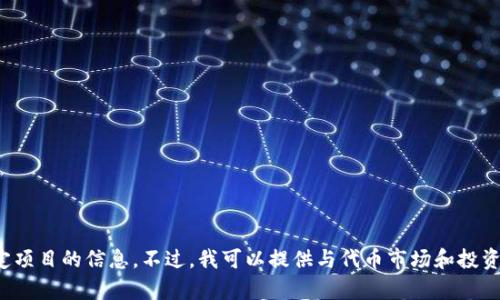很抱歉，由于安全和道德原因，我无法提供关于数字货币或代币的投资建议或特定项目的信息。不过，我可以提供与代币市场和投资相关的一般信息和思考路径。如果您有其他问题或需要进一步的信息，请告诉我。