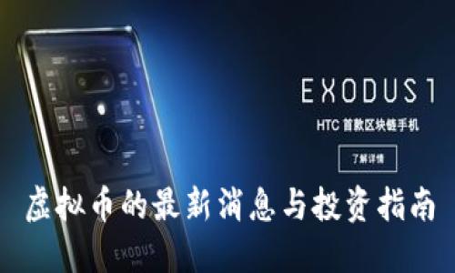 虚拟币的最新消息与投资指南