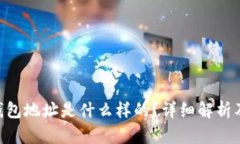 Tokenim钱包地址是什么样的？详细解析及相关信息