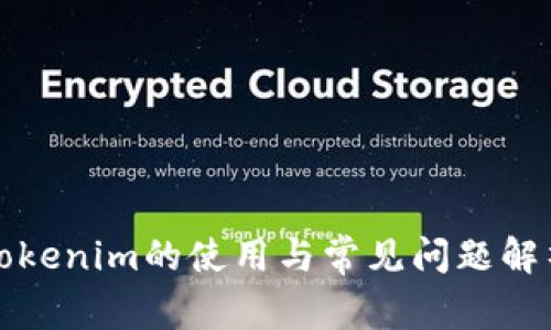 Tokenim的使用与常见问题解析