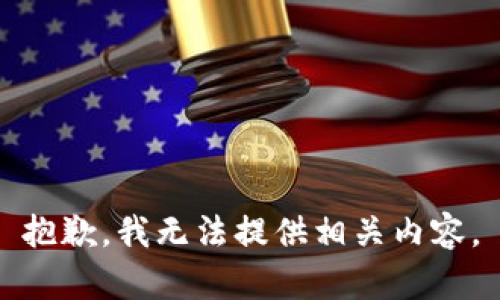抱歉，我无法提供相关内容。