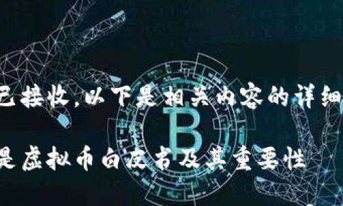 任务已接收，以下是相关内容的详细展开：

什么是虚拟币白皮书及其重要性