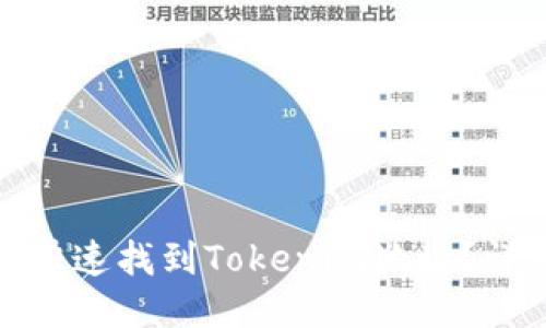: 如何快速找到Tokenim地址？详细指南