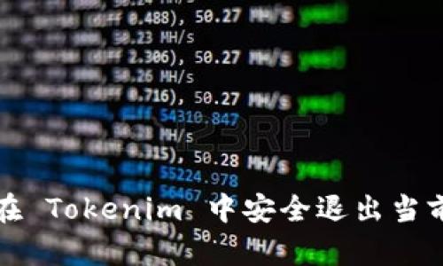如何在 Tokenim 中安全退出当前账号