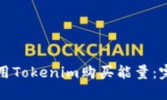如何使用Tokenim购买能量：完整指南