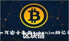 如何安全备份tokenim助记词
