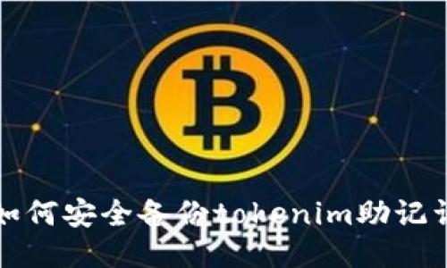 如何安全备份tokenim助记词