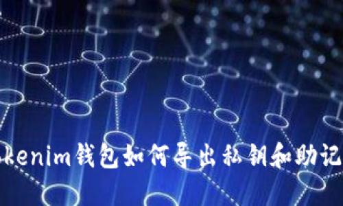 Tokenim钱包如何导出私钥和助记词