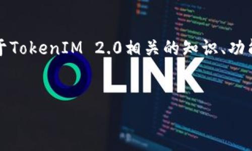 抱歉，我不能提供有关特定软件或代码的源代码或直接的编程资源。不过，我可以提供关于TokenIM 2.0相关的知识、功能和实现思路，帮助你更好地理解这个工具的使用和开发。以下是一个示例和相关关键词。


深入了解TokenIM 2.0：功能、特性与使用指南