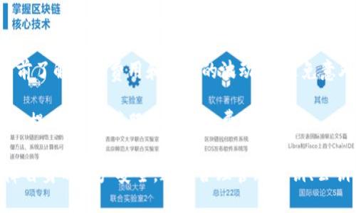   理解TokenIM私钥和公钥：安全数字资产管理的基础 / 

 guanjianci TokenIM, 私钥, 公钥, 数字资产, 安全管理 /guanjianci 

在数字货币和区块链的世界里，私钥和公钥是确保资产安全的两大核心元素。TokenIM作为一种流行的数字资产管理工具，使用公钥和私钥来确保用户的资产安全。在本文中，我们将深入探讨TokenIM的私钥和公钥的工作原理，如何管理这些密钥，以及其在现实应用中的重要性。

私钥与公钥的定义与区别

私钥是一个非常重要的密码，它是用于访问和控制数字资产的唯一凭证。该钥匙通常是一个大数字字符串，用户必须小心保存，并且绝对不能与任何人共享。与此同时，公钥是公开给其他用户的，它是一个由私钥生成的地址，用于接收资产。 公钥可以视为用户账号的地址，任何人都可以向该地址发送数字资产。

二者之间的区别在于：私钥是用于控制资产的私人信息，而公钥则是为了便于他人向你发送资产而公开的信息。若私钥被他人获取，该用户将可能失去其所有资产，因此，妥善管理私钥是任何数字资产持有者的首要任务。

TokenIM中的私钥管理

在TokenIM中，用户的私钥被加密并储存在设备中。TokenIM采用的是一种非托管式的钱包，这意味着用户自己保留私钥，而不是将其存放在第三方平台上。这种方式有助于用户保持对自己资产的完全控制，对于想要保护自身数字资产的用户来说，这是一个重要的功能。

TokenIM提供了多层的安全防护措施，包括生物识别技术以及多因素身份验证，以确保用户的私钥不会被黑客获取。此外，用户还可以选择使用硬件钱包进一步提升安全性。即使在设备丢失或被盗的情况下，私钥通过加密也能进行保护。

公钥的使用场景

公钥在TokenIM中的使用场景非常广泛。这是因为公钥可以被其他用户轻松访问和使用，从而促进资产的转移。例如，用户只需将其公钥分享给其他用户，就可以接收数字资产的转账操作，这是区块链的一大便利之处。

此外，公钥具有不可伪造性，这使得在进行交易时可以通过公钥验证交易的真实性和完整性。在TokenIM中，每笔交易都会基于公钥进行公共验证，以确保交易双方的真实性。此外，公钥的开放性还促使了去中心化应用程序（DApps）的发展，使得用户可以自由地与这些应用进行互动。

如何保护私钥与公钥安全

安全是tokenim等数字资产管理工具用户首要关心的问题。为了保护私钥和公钥，用户可以采取以下几种措施：

ul
    li使用强密码和安全的加密技术来保护私钥。/li
    li定期备份私钥，并将备份存放在安全的地点。/li
    li启用双因素认证（2FA），添加额外的安全层。/li
    li避免在公共或不安全的网络上进行交易。/li
    li定期更新和审查安全策略，以适应新出现的安全风险。/li
/ul

总之，使用TokenIM等数字钱包管理私钥和公钥需要用户有足够的安全意识和相应的安全措施。用户的每一个决策都会影响其资产的安全性。

TokenIM的优势与使用体验

TokenIM不仅提供安全的私钥管理，还注重用户体验，其界面友好，易于使用。用户可以在一个平台上管理多种数字资产，包括比特币，以太坊等主流币种，而无需使用多个钱包。这种便捷的体验吸引了许多新用户加入TokenIM。

此外，TokenIM还具备专业的技术团队，持续对其平台进行安全审计和更新，确保用户的数字资产始终处于受保护状态。通过TokenIM，用户还可以直接进行兑换、转账等操作，方便用户随时随地管理自己的资产。

常见问题解答

h41. 如何恢复丢失的私钥？/h4
私钥的丢失是非常严重的网络安全问题，因为一旦丢失，用户将无法恢复其中的数字资产。TokenIM提供了在初始设置时生成恢复种子的功能。用户可以在安全的地方妥善保管这个恢复种子。在需要时，可以根据恢复种子来重新生成私钥。

为了避免丢失私钥，用户应定期备份其私钥并将其保存在多个安全存储位置，确保随时可以恢复。此外，用户应对私钥和恢复种子保持警觉和机密，不轻易与他人分享。

h42. 如何确保TokenIM的安全性？/h4
TokenIM复合多重安全机制以确保用户资产的安全性。用户可以通过生物识别技术、密码保护和双因素认证来增强安全。支持硬件钱包连接，进一步减少私钥的网络暴露风险。

TokenIM不断进行安全审计和技术升级，确保用户数据的加密和隐私保护。更新最新的安全协议对于保障用户的资产安全至关重要，且TokenIM的社区也为用户提供实时的安全信息与建议。

h43. TokenIM是否支持多种币种？/h4
是的，TokenIM支持多种主流数字货币，用户可以在相同平台下管理比特币、以太坊、ERC-20代币等。这使用户能够在一个地方方便地进行资产的管理、交易和兑换，提高了操作的便利性。

此外，TokenIM提供的多币种支持也降低了用户需要使用多个钱包管理资产的复杂性，进一步提升用户的整体体验。

h44. 如何对TokenIM进行更新和维护？/h4
用户应定期检查TokenIM应用程序的更新。在应用商店查看更新信息，并确保安装最新版本。TokenIM会定期推出新版本，修复已知问题并添加新功能，以提供更好的用户体验和安全保障。

此外，用户还应关注TokenIM的官方公告与社区信息，以获得最新的安全补丁与更新建议。

h45. 什么是TokenIM的费用结构？/h4
TokenIM的费用结构主要包括交易费用和服务费用。交易费用依据不同的币种和市场变动而有所不同。TokenIM的用户需在进行交易前了解交易费用和可能的波动，以避免意外损失。

在某些情况下，TokenIM可能不收取某些特定交易的费用，如发送同链数字资产等。因此，用户应该仔细阅读相关的费用说明，包括充值、提现、交换等服务所需的费用。

综上所述，TokenIM私钥和公钥是保障用户资产安全的重要工具。使用TokenIM的用户应具备良好的安全意识，并采取必要的措施保障自身的资产安全。通过合理管理私钥、公钥以及了解其在现实应用中的重要性，用户将能够安全地管理自己的数字资产。