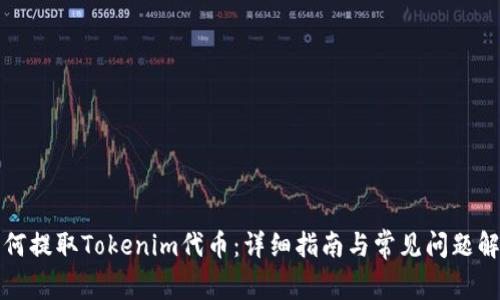如何提取Tokenim代币：详细指南与常见问题解答
