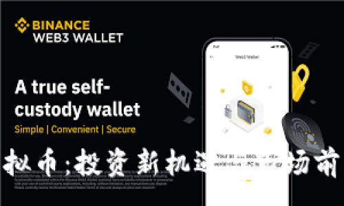 :
KGN虚拟币：投资新机遇与市场前景分析