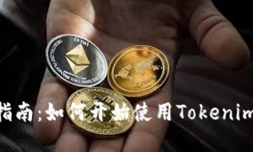 Tokenim新手入门指南：如何开始使用Tokenim进行数字资产管理